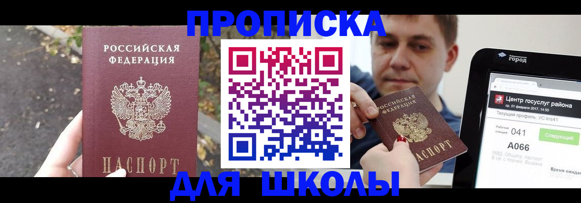 прописка для школы в Шарье